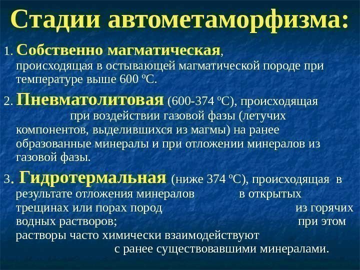 Стадии автометаморфизма: 1.  Собственно магматическая ,    происходящая в остывающей магматической